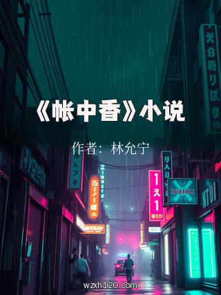 《帐中香》小说