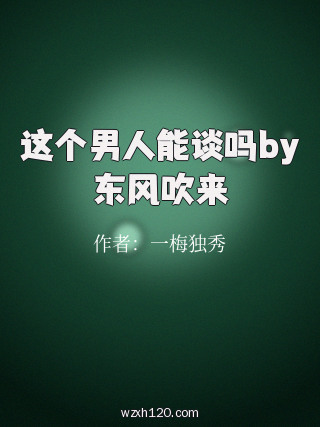 这个男人能谈吗by东风吹来