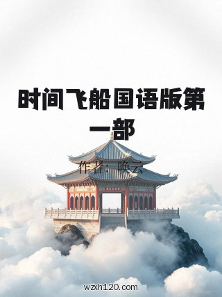 时间飞船国语版第一部