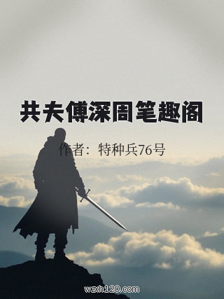 共夫傅深周笔趣阁