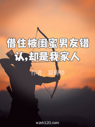 借住被闺蜜男友错认,却是我家人