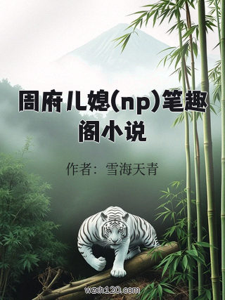 周府儿媳(np)笔趣阁小说