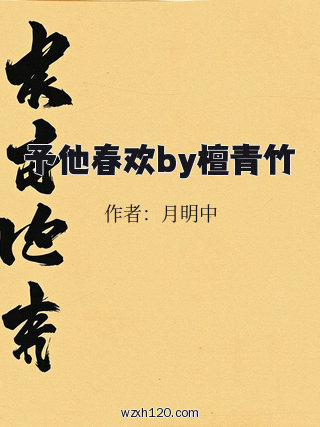 予他春欢by檀青竹