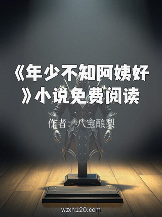 《年少不知阿姨好》小说免费阅读