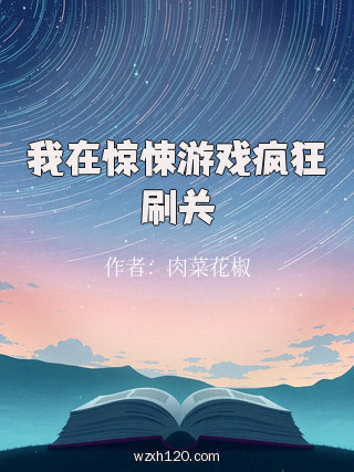 我在惊悚游戏疯狂刷关