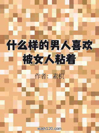 什么样的男人喜欢被女人粘着