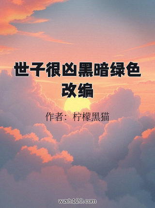世子很凶黑暗绿色改编