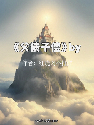 《父债子偿》by