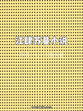 江肆苏蔓小说