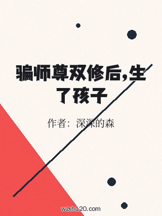 骗师尊双修后,生了孩子