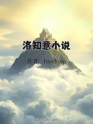 洛知意小说