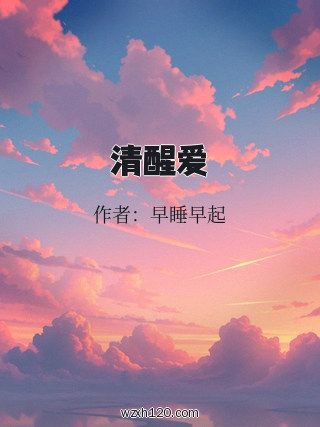 清醒爱