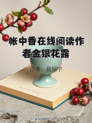 帐中香在线阅读作者金银花露