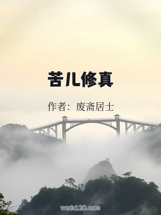 苦儿修真