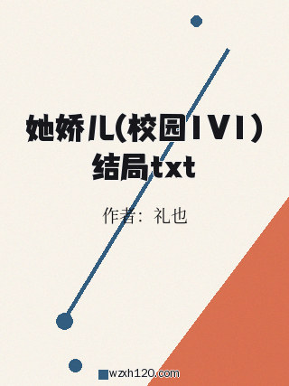 她娇儿(校园1V1)结局txt