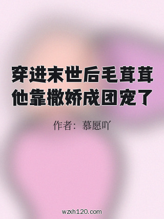 穿进末世后毛茸茸他靠撒娇成团宠了