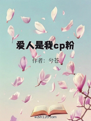 爱人是我cp粉