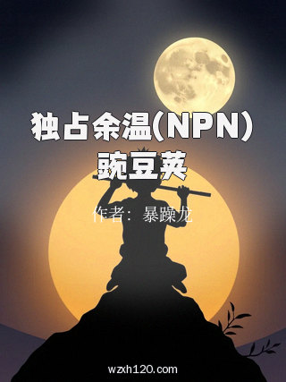 独占余温(NPN)豌豆荚