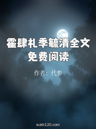 霍肆礼季毓清全文免费阅读