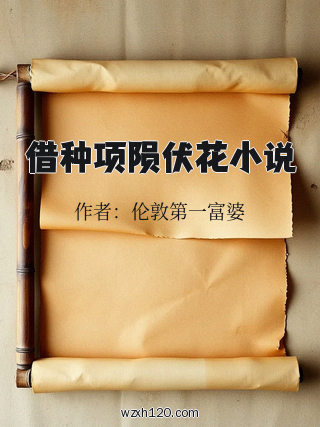 借种项陨伏花小说