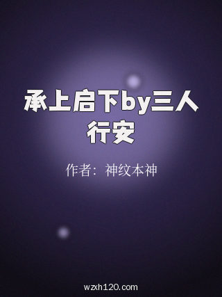 承上启下by三人行安