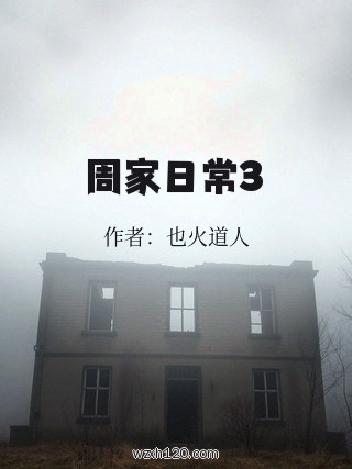 周家日常3
