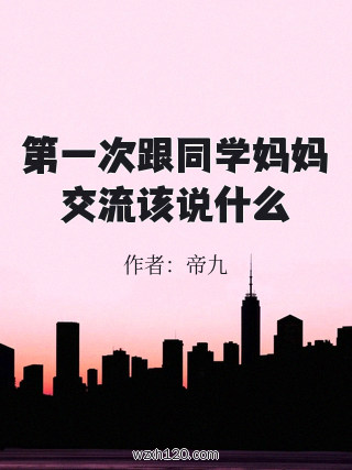 第一次跟同学妈妈交流该说什么