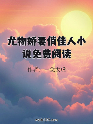 尤物娇妻俏佳人小说免费阅读