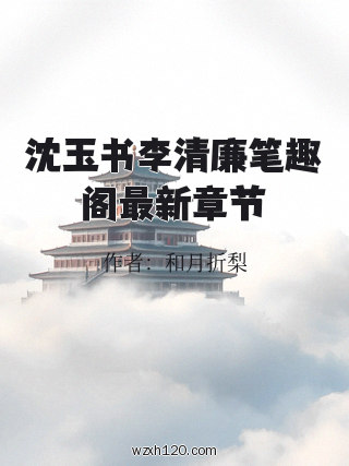 沈玉书李清廉笔趣阁最新章节