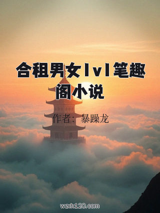 合租男女1v1笔趣阁小说
