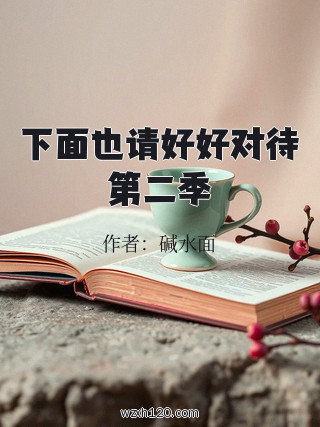 下面也请好好对待第二季