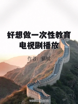 好想做一次性教育电视剧播放