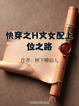 快穿之H文女配上位之路