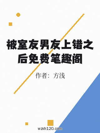 被室友男友上错之后免费笔趣阁