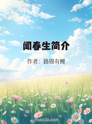 闻春生简介