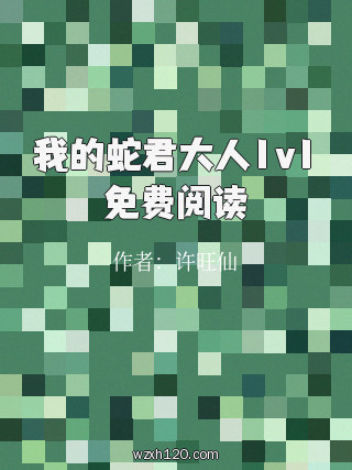 我的蛇君大人1v1免费阅读
