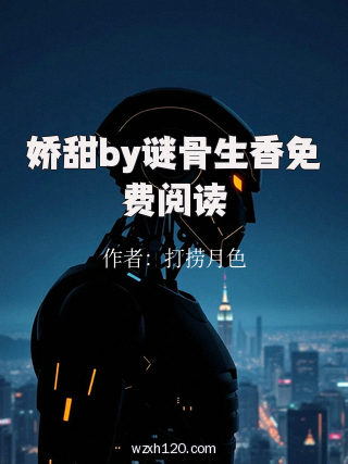 娇甜by谜骨生香免费阅读