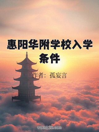 惠阳华附学校入学条件