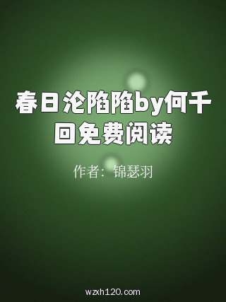 春日沦陷陷by何千回免费阅读