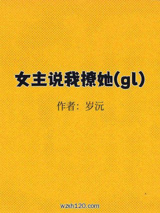 女主说我撩她(gl)