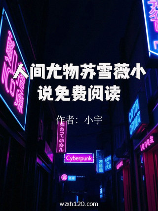 人间尤物苏雪薇小说免费阅读