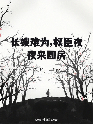 长嫂难为,权臣夜夜来圆房