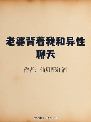 老婆背着我和异性聊天