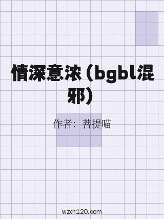 情深意浓(bgbl混邪)