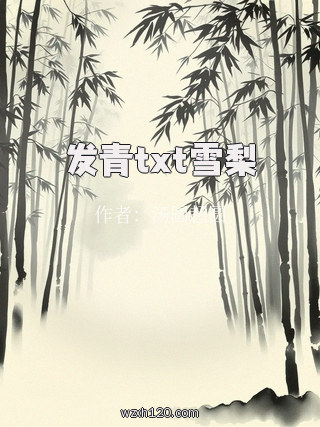 发青txt雪梨