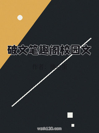 破文笔趣阁校园文