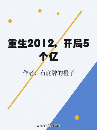 重生2012，开局5个亿