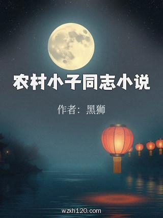 农村小子同志小说