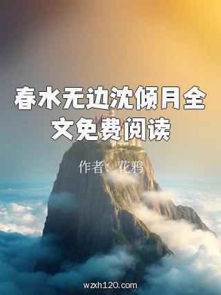 春水无边沈倾月全文免费阅读