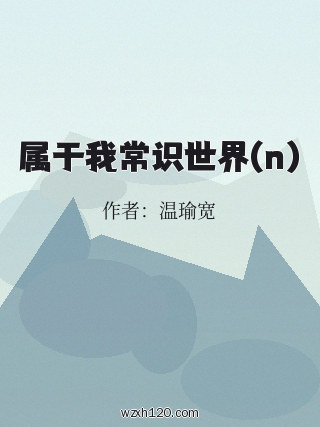 属于我常识世界(n)